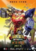 cartoon movie - 神兽金刚之青龙再现 / 神兽金刚大电影,Godbeast Megazord: Return of Green Dragon