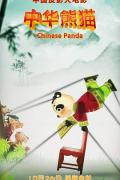 cartoon movie - 中华熊猫 / China Panda,Chinese Panda