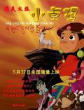 cartoon movie - 精灵女孩小卓玛 / Jing Ling Nv Hai Xiao Zhuo Ma