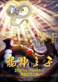 cartoon movie - 龙神之子 / Son of the Dragon God
