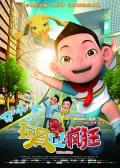 cartoon movie - 马小乐之玩具也疯狂 / Ma Xiaole and His Toys