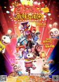 cartoon movie - 闯堂兔2疯狂马戏团 / Brave Rabbit 2 Crazy Circus