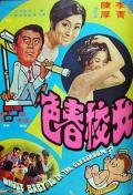 Action movie - 女校春色 / Whose Baby Is in the Classroom?