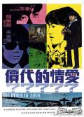 Action movie - 爱情的代价 / The Price of Love