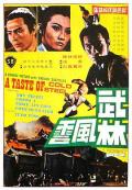 Action movie - 武林风云 / A Taste of Cold Steel