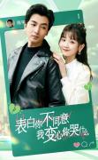 Love movie - 表白你不同意我变心你哭什么