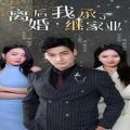 Love movie - 离婚后，我继承了家业