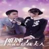 Love movie - 摊牌了我就是总裁大人