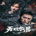 Love movie - 无双剑尊