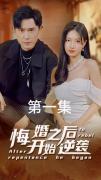 Love movie - 悔婚之后开始逆袭