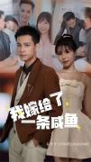 Love movie - 我嫁给了一条咸鱼