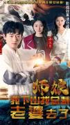 Love movie - 师娘我下山找总裁老婆了