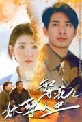 Love movie - 繁花之妖孽人生