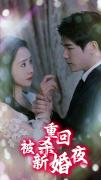 Love movie - 重回被杀新婚夜