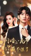 Love movie - 闪婚后九爷马甲藏不住了