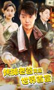 Love movie - 烤摊老爸，竟是世界首富