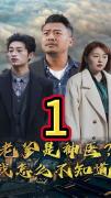 Love movie - 老爹是神医？我怎么不知道