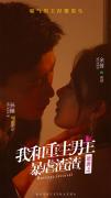 Love movie - 逆袭之我和重生男友暴虐渣渣