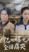 Love movie - 记忆被曝光后，全国痛哭