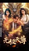 Love movie - 新版无极天尊