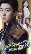 Love movie - 我国士无双的身份，被妹妹曝光了