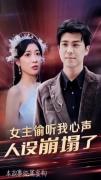 Love movie - 女主偷听我心声，人设崩塌了