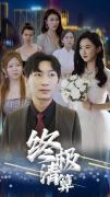 Love movie - 终极清算