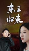 Love movie - 东王归来