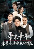 Love movie - 寻亲十年，亲爹竟要取我心脏$腹黑大少归来