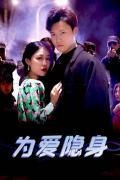 Love movie - 为爱隐身