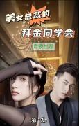 Love movie - 美女总裁的拜金同学会