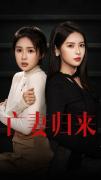 Love movie - 亡妻归来