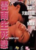 Love movie - 云雨生死恋 / 女鬼生死恋