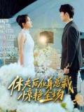 Love movie - 休夫后化身总裁惊艳全场