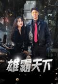 Love movie - 雄霸天下