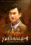 Love movie - 归来后我站在巅峰