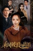 Love movie - 乘风破浪的离婚$大小姐她不装了