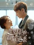 Love movie - 绝望主妇的霸气逆袭