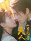 Love movie - 夫人一身反骨