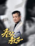 Love movie - 看父教子（快递老爸竟是金融大佬80集）