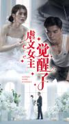 Love movie - 虐文女主觉醒了