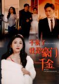 Love movie - 不装了我是豪门千金