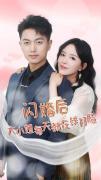 Love movie - 闪婚后大小姐每天都在线打脸$飒爽娇妻是大佬$我和乞丐老公都不装了