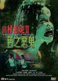 Horror movie - 山村老尸2：色之恶鬼 / A Wicked Ghost 2: The Fear,A Wicked Ghost II: The Fear