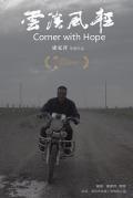 Story movie - 云淡风轻 / Corner With Hope