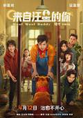 Science fiction movie - 来自汪星的你 / 老爸是条狗,老爸是旺财,Woof Woof Daddy,My Father the Dog