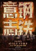 Story movie - 钢铁意志 / 中国钢铁,Steel Will