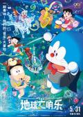 cartoon movie - 哆啦A梦：大雄的地球交响乐 / Doraemon the Movie: Nobita's Earth Symphony