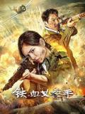 Story movie - 铁血女枪手 / Iron Lady Sniper