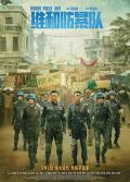 Action - 维和防暴队 / 中国维和警察,Formed Police Unit